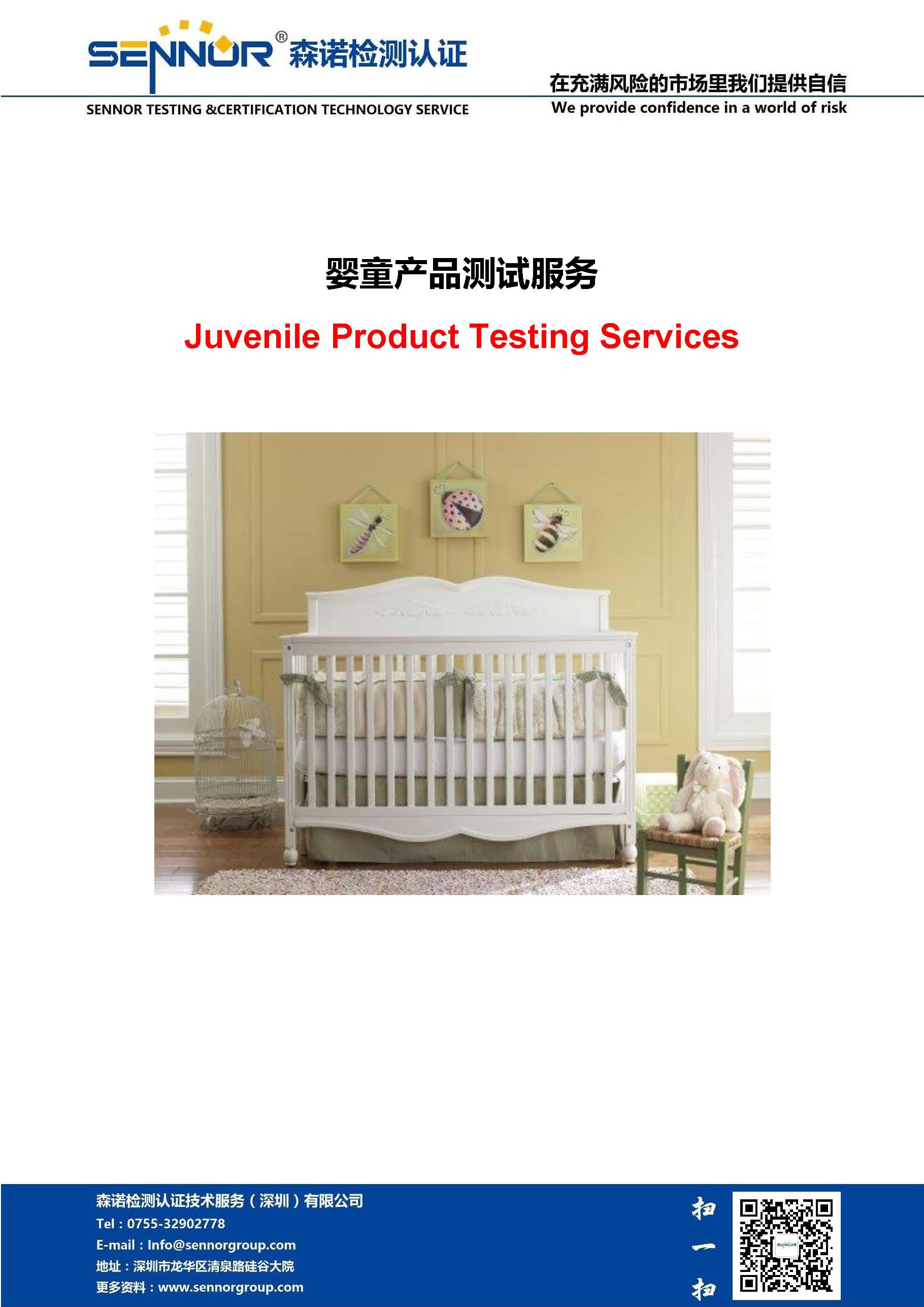 婴童产品测试服务